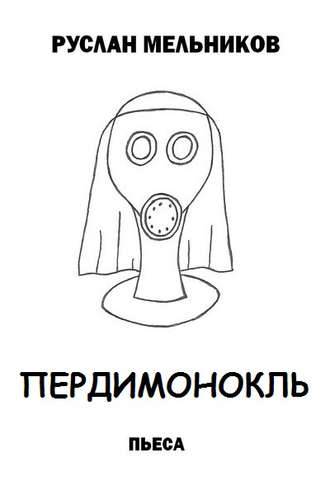 Руслан Мельников, Пердимонокль